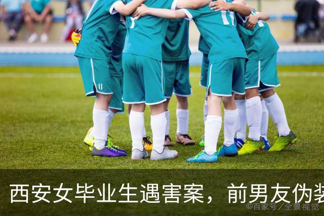 西安女毕业生遇害案，前男友伪装快递员持刀行凶，母亲暴瘦20多斤