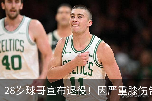 28岁球哥宣布退役！因严重膝伤告别NBA 直言从未达到巅峰太难受